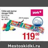 Метро Акции - Губки для мытья
посуды YORK