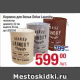 Метро Акции - Корзина для белья Delux Laundry, полиэстер
диаметр 42 см, высота 53 см