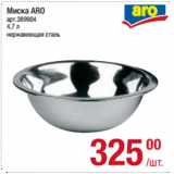 Метро Акции - Миска ARO 4,7л