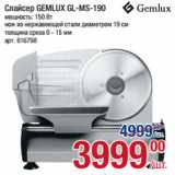 Метро Акции - Слайсер GEMLUX GL-MS-190