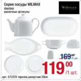 Метро Акции - Серия посуды WILMAX
фарфор