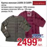 Магазин:Метро,Скидка:Куртка женская LAURA DI SARPI