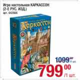 Магазин:Метро,Скидка:Игра настольная КАРКАССОН
(2-Е РУС. ИЗД.)