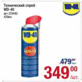 Метро Акции - Технический спрей
WD-40