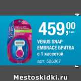 Метро Акции - VENUS SNAP EMBRACE БРИТВА c 1 кассетой