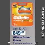 Магазин:Метро,Скидка:Gillette Fusion Power

2 кассеты для бритья