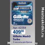 Метро Акции - Gillette Mach3 Turbo

2 кассеты для бритья