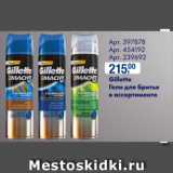 Магазин:Метро,Скидка:Gillette

Гели для бритья