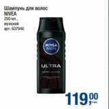 Метро Акции - Шампунь для волос
NIVEA мужской