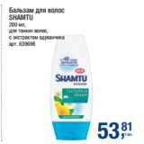 Магазин:Метро,Скидка:Бальзам для волос SHAMTU для тонких волос, 
с экстрактом одуванчика