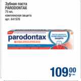 Метро Акции - Зубная паста
PARODONTAX