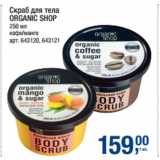 Метро Акции - Скраб для тела
ORGANIC SHOP кофе/манго