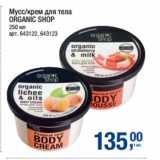 Метро Акции - Мусс/крем для тела
ORGANIC SHOP