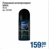 Метро Акции - Роликовый антиперспирант
NIVEA