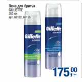 Метро Акции - Пена для бритья
GILLETTE