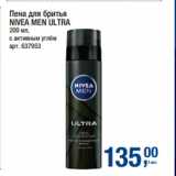 Метро Акции - Пена для бритья
NIVEA MEN ULTRA
 
с активным углём