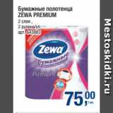 Метро Акции - Бумажные полотенца
ZEWA PREMIUM