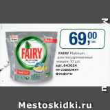 Метро Акции - Fairy Platinum для посудомоечных машин