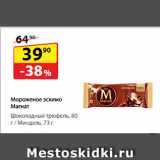 Магазин:Да!,Скидка:Мороженое
эскимо Магнат  Шоколадный
трюфель, 80 г/ Миндаль, 73 г