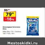 Магазин:Да!,Скидка:Шоколадные батончики Minis  Milky Way, 176 г/ Snickers, 180 г/ Twix, 184 г