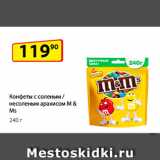 Да! Акции - Конфеты с соленым /
несоленым арахисом
M & M's