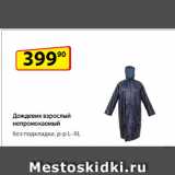 Магазин:Да!,Скидка:Дождевик взрослый непромокаемый,
без подкладки, р-р L–XL