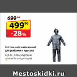Магазин:Да!,Скидка:Костюм непромокаемый
для рыбалки и туризма,
р-р XL–XXXL: куртка и штаны без подкладки