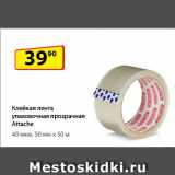Магазин:Да!,Скидка:Клейкая лента упаковочная
прозрачная Attache,
40 мкм, 50 мм x 50 м