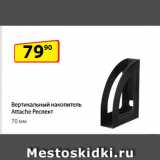 Магазин:Да!,Скидка:Вертикальный накопитель
Attache Респект, 70 мм