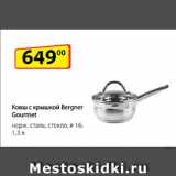 Да! Акции - Ковш с крышкой Bergner Gourmet, нерж. сталь, стекло, ⌀16, 1,3 л