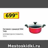 Да! Акции - Кастрюля c крышкой Tefal Tulip,
антипригарное покрытие, 3,5 л