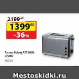 Да! Акции - Тостер Polaris
PET 0909 Crystal,
900 Вт