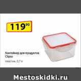 Да! Акции - Контейнер для продуктов
Clipso, пластик, 0,7 л