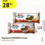 Магазин:Карусель,Скидка:Пирожное Ferrero Kinder