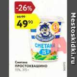 Магазин:Карусель,Скидка:Сметана Простоквашино 15%