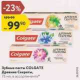 Магазин:Карусель,Скидка:Зубные пасты COLGATE Древние Секреты