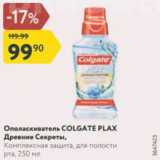 Магазин:Карусель,Скидка:Ополаскиватель COLGATE PLAX Древние Секреты,

Комплексная защита, для полости рта