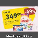 Магазин:Карусель,Скидка:Средства для стирки Persil