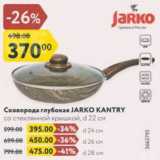 Магазин:Карусель,Скидка:Сковорода глубокая JARKO KANTRY

со стеклянной крышкой, d 22 см