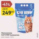 Магазин:Карусель,Скидка:Наполнитель CAT STEP Силикагель

для кошек