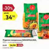 Магазин:Карусель,Скидка:Изделия макаронные Granmulino