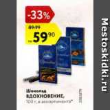 Магазин:Карусель,Скидка:Шоколад Вдохновение