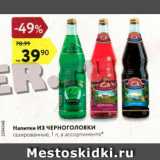 Магазин:Карусель,Скидка:Напитки Из Черноголовки