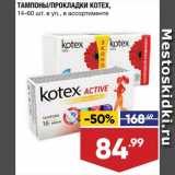 Магазин:Лента,Скидка:ТАМПОНЫ/прокладки Kotex