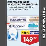 Магазин:Лента,Скидка:Зубная паста/нить Sensodyne