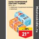 Лента супермаркет Акции - Сырок глазированный Советские традиции 26%