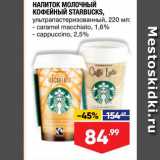 Лента супермаркет Акции - Напиток молочный кофейный Starbucks