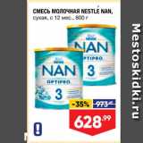 Магазин:Лента супермаркет,Скидка:Смесь молочная Nestle Nan