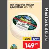 Лента супермаркет Акции - Сыр Предгорье Кавказа 45%