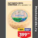 Магазин:Лента супермаркет,Скидка:Сыр Радость вкуса сливочный 45%